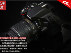 尼康D5100曝历史最低 本周十大相机播报