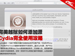完美越狱如何添加源 Cydia完全使用攻略