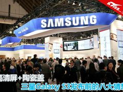 高清屏+陶瓷盖 三星Galaxy S3八大猜想