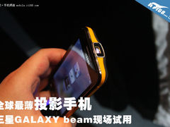 全球最薄投影手机 三星GALAXY Beam试用