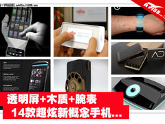 透明屏+木质+腕表 14款超炫新概念手机