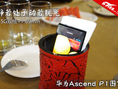 7.69mm超强双核 华为旗舰Ascend P1图赏