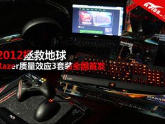 拯救地球 Razer质量效应3套装全国首发