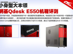 小身形大本领 明基Qdesk E550机箱评测