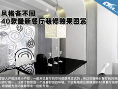 风格各不同 40款最新餐厅装修效果图赏