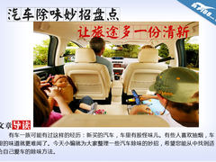 汽车除异味妙招盘点 让旅途多一份清新