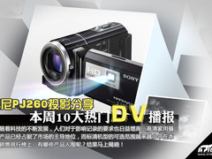 索尼PJ260投影分享 本周十大热门DV播报