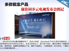 多款概念产品 康佳同步云TV发布会图记