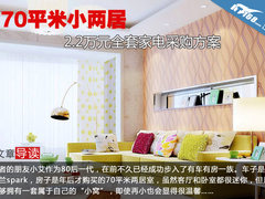 70平米小两居 2.2万元全套家电采购方案