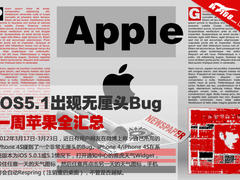 iOS5.1出现无厘头Bug 一周苹果全汇总