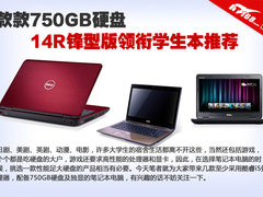 款款大硬盘 14R锋型版领衔学生本推荐