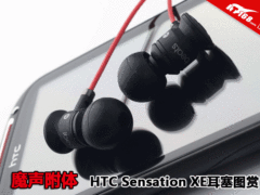 魔声附体 HTC Sensation XE耳塞图赏