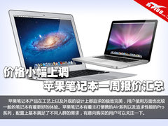 价格小幅回升 苹果笔记本一周报价汇总