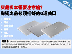 买超极本要注意啥 买前必须把好6道关口