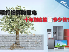 精打细算购家电  十年到底能省多少钱？