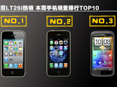 索尼LT26i热销 本周手机销量排行TOP10