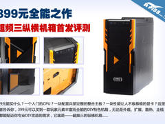 399元全能力作 超频三纵横机箱首发评测