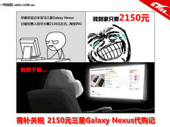 补关税 2150元三星Galaxy Nexus代购记