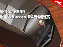 起价一万七 外星人Aurora R4外观图赏