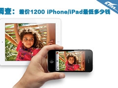 调查：差价1200 iPhone/iPad最低多少钱