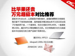 比苹果Air还贵 三款超1万元超极本对比