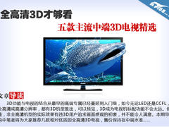 全高清才够看 五款主流中端3D电视精选