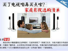 买了电视咱再买点啥？家庭影院选购清单