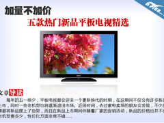 加量不加价 五款热门新品平板电视精选