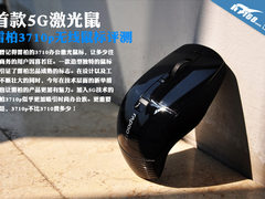 首款5G激光鼠 雷柏3710p无线鼠标评测