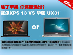 同配置差价2000 XPS 13和UX31你会选谁