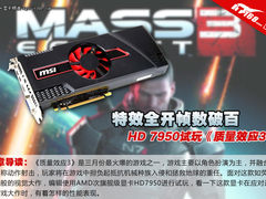 特效全开帧数超百 HD7950挑战质量效应3