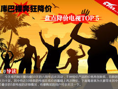 库巴裸奔狂降价 盘点降价电视TOP 5