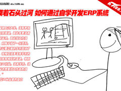 摸着石头过河 如何通过自学开发ERP系统