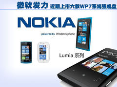 微软发力 近期上市六款WP7系统强机盘点