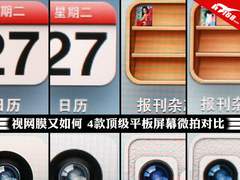视网膜又如何 4款顶级平板屏幕微拍对比