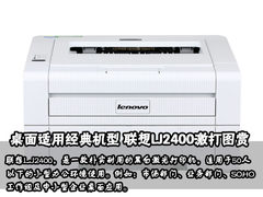 桌面适用经典机型 联想LJ2400激打图赏