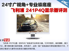 24寸广视角+专业底座 飞利浦241P4Q评测
