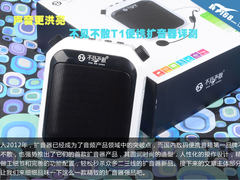 声音更洪亮 不见不散T1便携扩音器评测