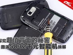 探究超值背后的秘密 酷派5832全面拆解
