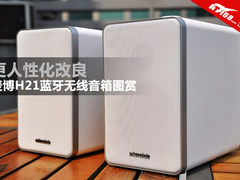 更人性化改良 麦博H21蓝牙无线音箱图赏
