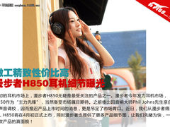 做工精致性价比高 漫步者H850耳机曝光