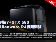 虐杀顶级游戏 外星人Aurora R4极限测试