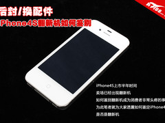 后封/换配件 iPhone4S翻新机如何鉴别