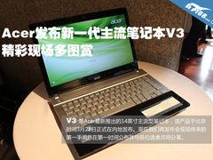 acer发布新款笔记本V3 现场精彩多图赏