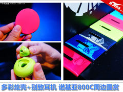 多彩炫壳+别致耳机 诺基亚800C周边图赏