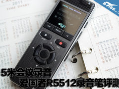 15米会议录音 爱国者R5512录音笔评测
