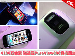 4100万像素 诺基亚PureView808真机图赏