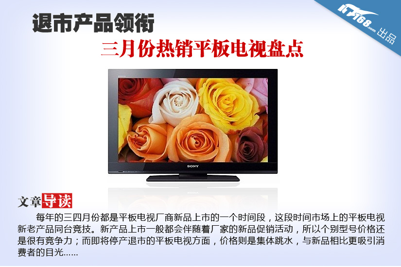 退市产品领衔 三月份热销平板电视盘点