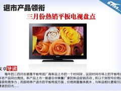 退市产品领衔 三月份热销平板电视盘点