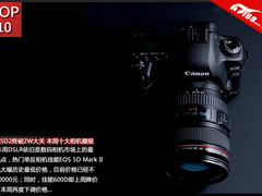 佳能5D2终破2W大关 本周十大相机播报